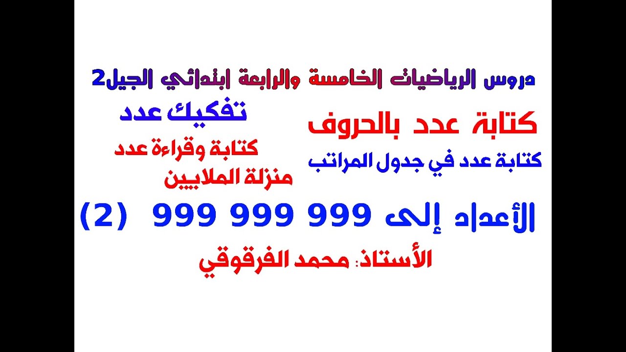 الأعداد إلى 999 999 999  (2) دروس الرياضيات الخامسة والرابعة ابتدائي الجيل الثاني
