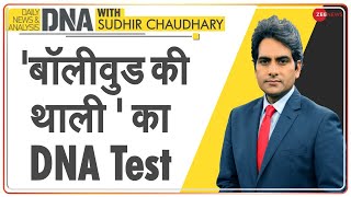 DNA: ‘बॉलीवुड की Thali’ का DNA Test | Sudhir Chaudhary | Bollywood | Casting Couch | DNA Analysis