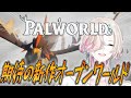 【Palworld / パルワールド】 パル図鑑@10体!図鑑埋めながらレベリング! #shorts #short #縦型配信 【先行プレイ / vtuber / ホロスターズ 】