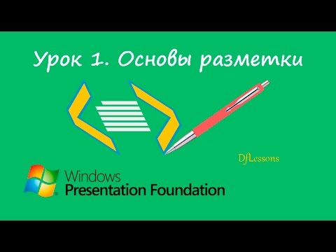 Уроки WPF. Основы разметки Уроки WPF. Основы разметки