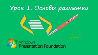 Уроки WPF. Основы разметки