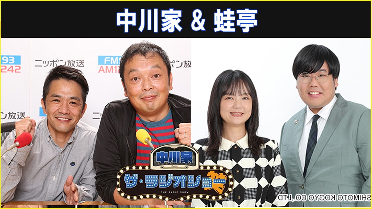 中川家 & 蛙亭 ザ・ラジオショー 2026.06.12
