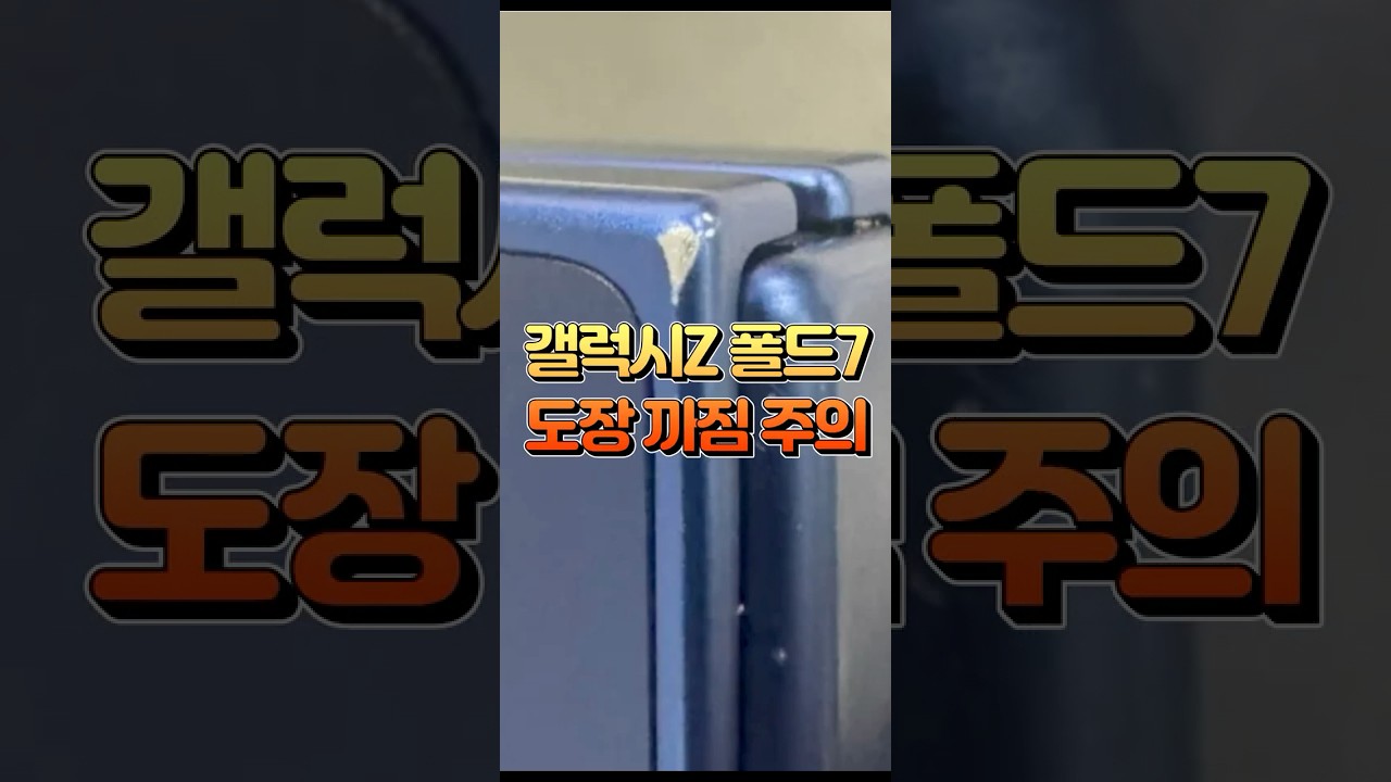 갤럭시Z 폴드7 도장 까짐 초기불량 미쳤다 ㄷㄷ 이거 안 보면 무조건 후회 각 #shorts
