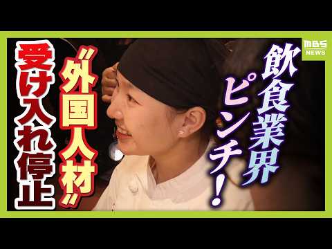 Why the Labor Shortage? Restaurant Industry Foreign Workers Under 'Specified Skilled Worker (i) V...
