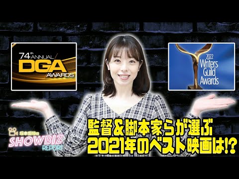 【アカデミー賞直前】アメリカ監督＆脚本家組合が選ぶ2021年のベスト映画は！？【SHOWBIZ REPORT#42】