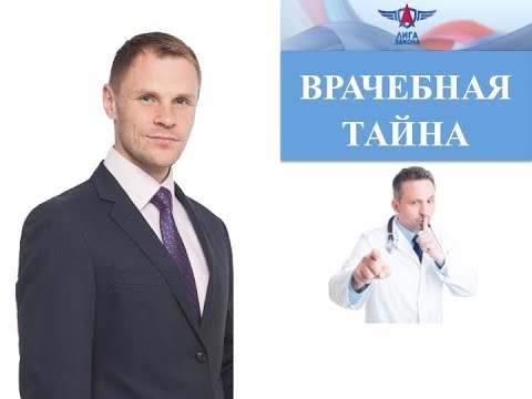 Врачебная тайна