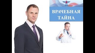 Врачебная тайна