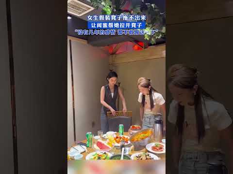 女生假裝凳子拖不出來，讓閨蜜幫她拉開凳子，最後那一腳沒幾年感情踢不出來！