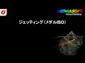 ジェッティング（メダルISO） - SIGMASOFT