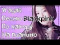 Угадай песню BLACKPINK по каверу на пианино