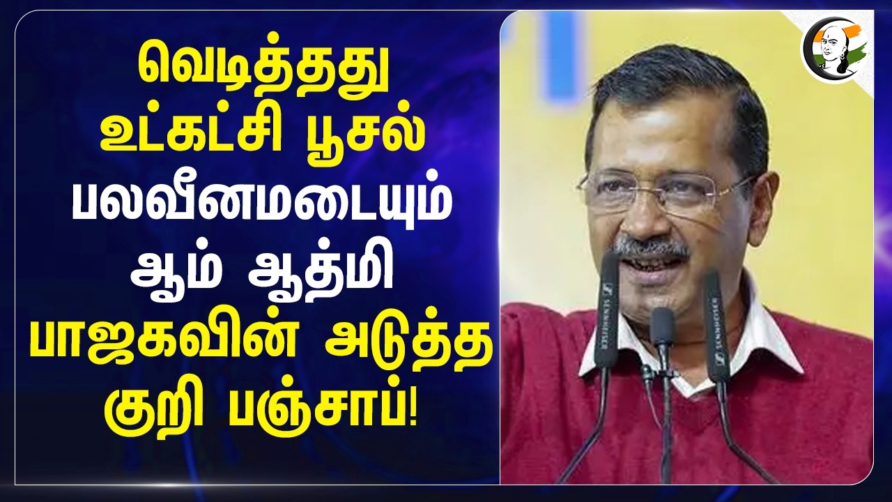 ⁣வெடித்தது உட்கட்சி பூசல்? பலவீனமடையும் Aam Aadmi; BJPவின் அடுத்த குறி Punjab!! | Raghav Chadha