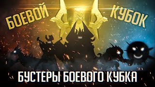 А ЧТО ЕСЛИ 8К БУСТЕРЫ ЗАЙДУТ НА БОЕВОЙ КУБОК?