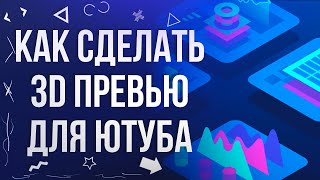 КАК СДЕЛАТЬ 3D ПРЕВЬЮ ДЛЯ YOUTUBE | Adobe Photoshop