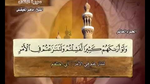 سورة الأنفال الشيخ ماهر المعيقلي   Surah Al Anfal Maher Al Muaiqly