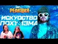 ИСКУССТВО ПОХУИЗМА: почему музыкой правят те, кто не умеет её играть | РЕАКЦИЯ НА @СКИЛЛЗ |