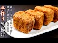 外はカリっと中はとろ～り！プロの自家製厚揚げの作り方【簡単！】