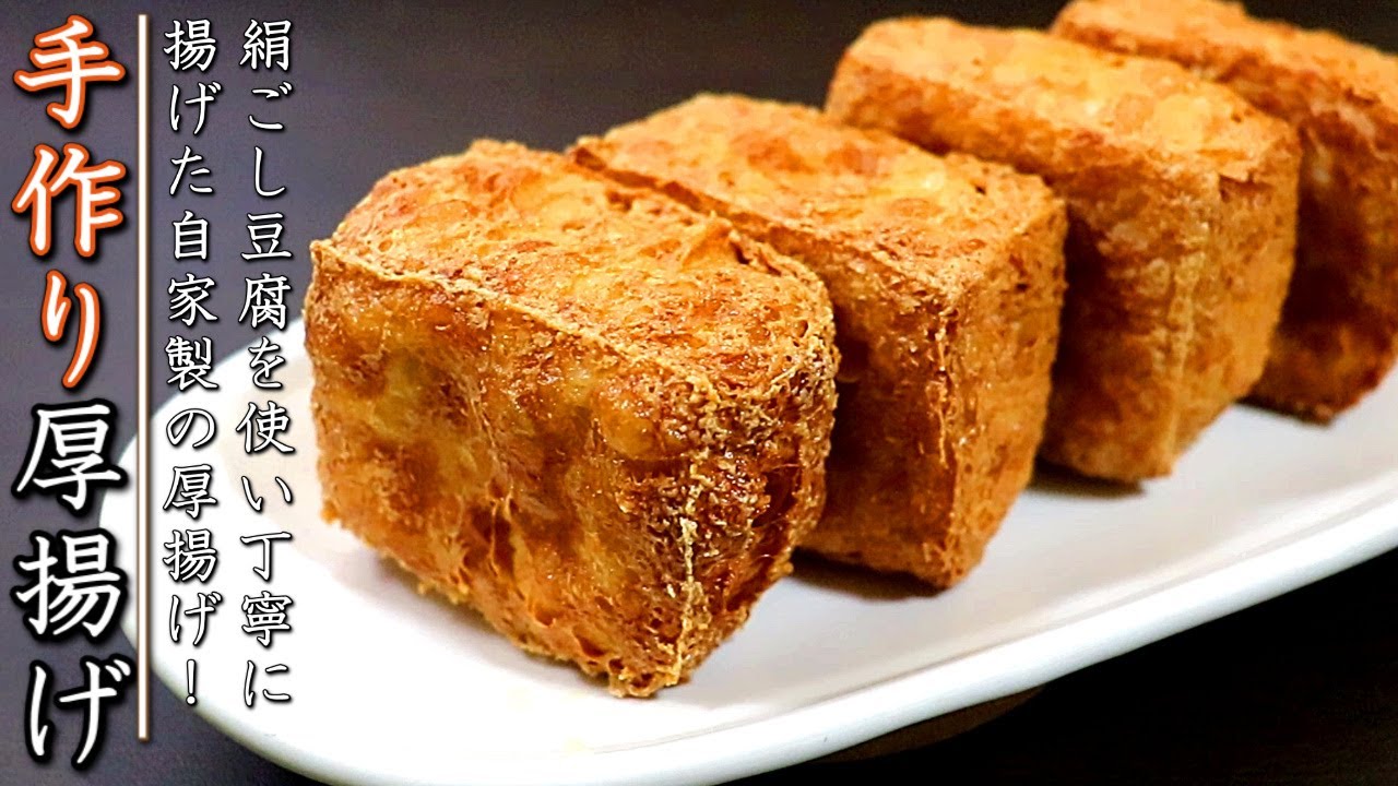 外はカリっと中はとろ～り！プロの自家製厚揚げの作り方【簡単！】