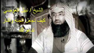 الشيخ نبيل العوضي كيف تجعل الجنه والنار تدعو لك