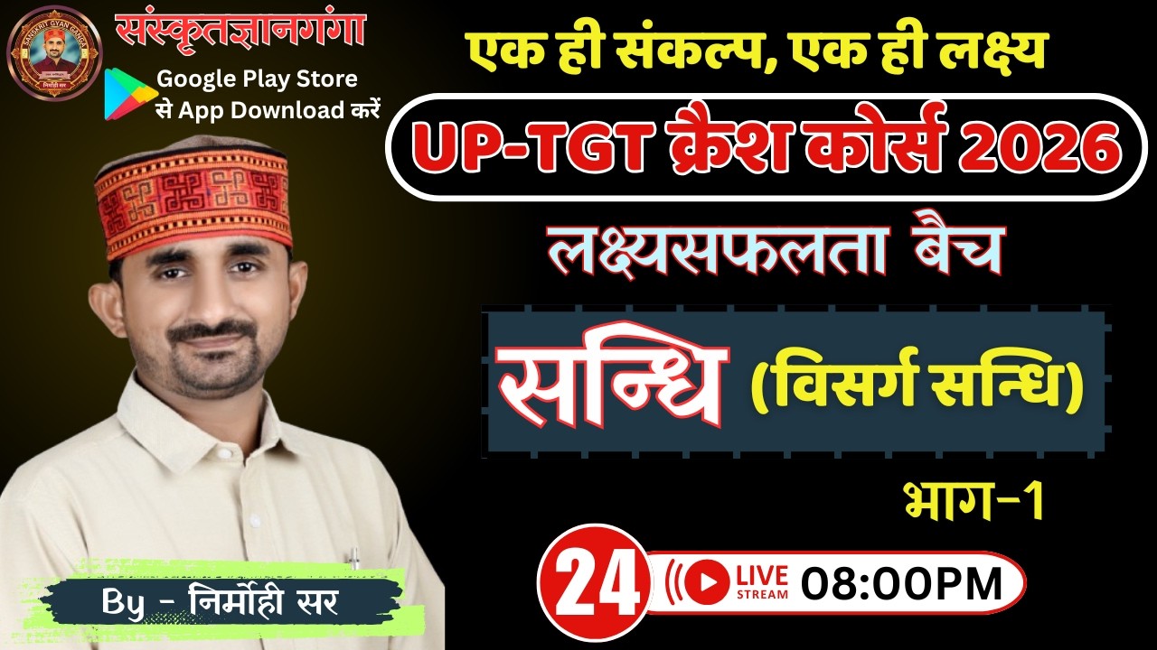 UP-TGT क्रैश कोर्स 2026 || लक्ष्यसफलता बैच || सन्धि (विसर्ग सन्धि-1) || भाग - 24 || By Nirmohi Sir