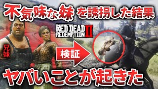 【RDR2】養豚場の不気味な妹を誘拐した結果がヤバすぎた！奇妙なイベントで検証します【レッドデッドリデンプション2】 screenshot 5