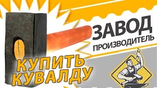 Кувалда интернет магазин, у производителя купить кувалду дешевле чем на рынке на 30%(у производителя купить кувалду дешевле чем на рынке на 30% Кувалда интернет магазин самые дешевые цены Мы..., 2016-03-05T17:29:21.000Z)