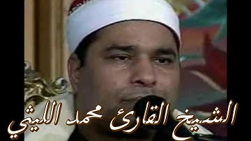 الشيخ محمد الليثى وتلاوة نادرة من سورة القيامة فى التسعينات