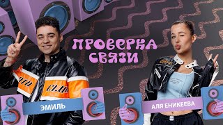 ЭМИЛЬ - АЛЯ ЕНИКЕЕВА | Шоу 