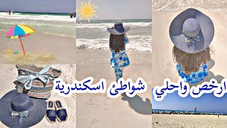 فلوج مصيف اسكندرية🏖ارخص واحلا شواطي اسكندريه الدخول ب2 جنيه بس😯🌊