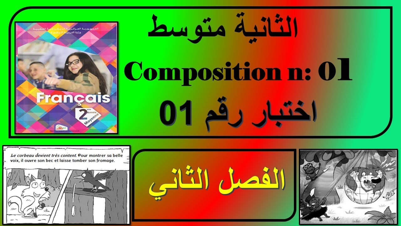 اختبار الفرنسية للسنة الثانية متوسط رقم 01 - الفصل الثاني 2025/composition 2am