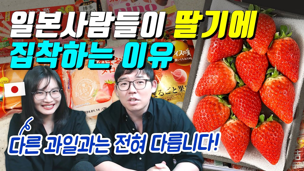 일본사람들이 딸기에 집착하는 이유