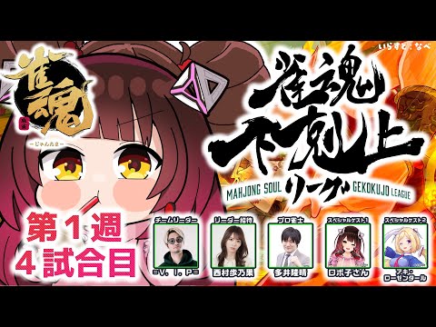 【 雀魂】 DREAM MATCH 雀魂下剋上リーグ　１週目自由にうっていこおお　w/ V.I.P/西村歩乃果/多井隆晴/アキロゼ　【ホロライブ/ ロボ子さん】