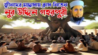 Download Lagu জ্বীনদের পড়াতেন ক্লাস নিতেন নুর উদ্দিন গহরপুরী | মোজাম্মেল হক সাঈদ ওয়াজ মাহফিল MP3