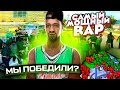 САМЫЙ МОЩЫЙ ВАР НА САМП-РП! КТО ПОБЕДИЛ?