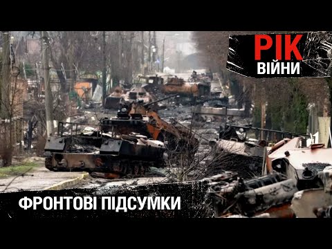 РІК ВІЙНИ: перемоги