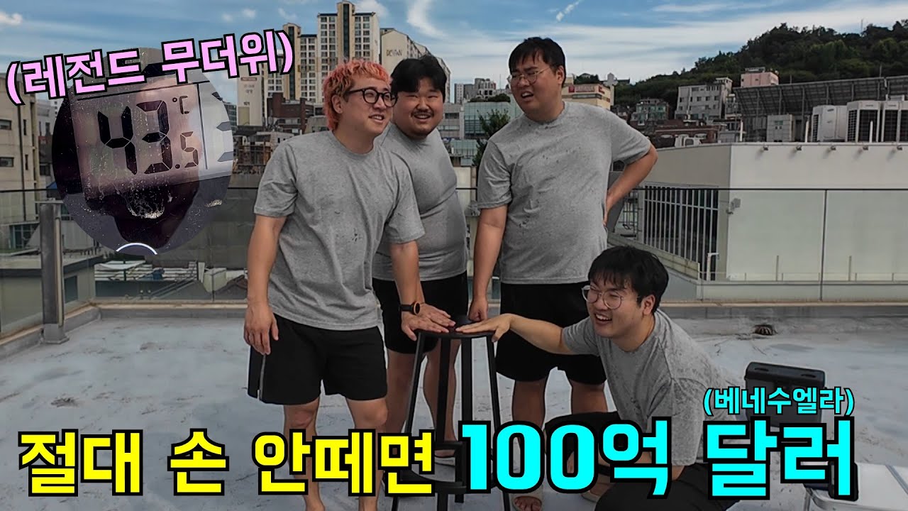 끝까지 손 안떼면 1,000,000,000$ (베네수엘라)