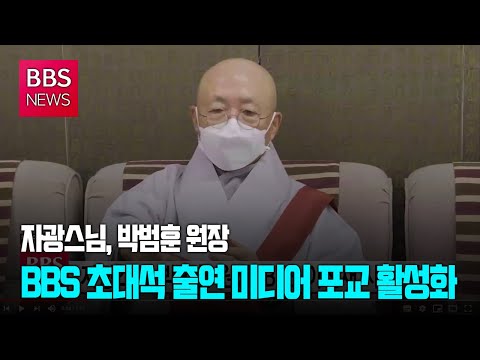 [BBS뉴스] 자광스님‧박범훈 원장, BBS 이선재 사장 예방