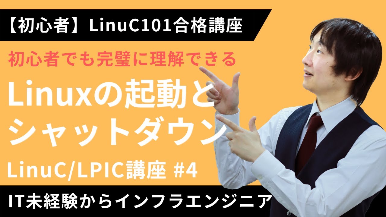 【LinuC/LPIC合格講座】Linuxの起動とシャットダウンを完全理解【ITエンジニア基礎入門】#4