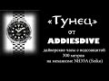 "Тунец" от AddiesDive. Дайверские часы с водозащитой 300 метров, на механизме Seiko NH35A