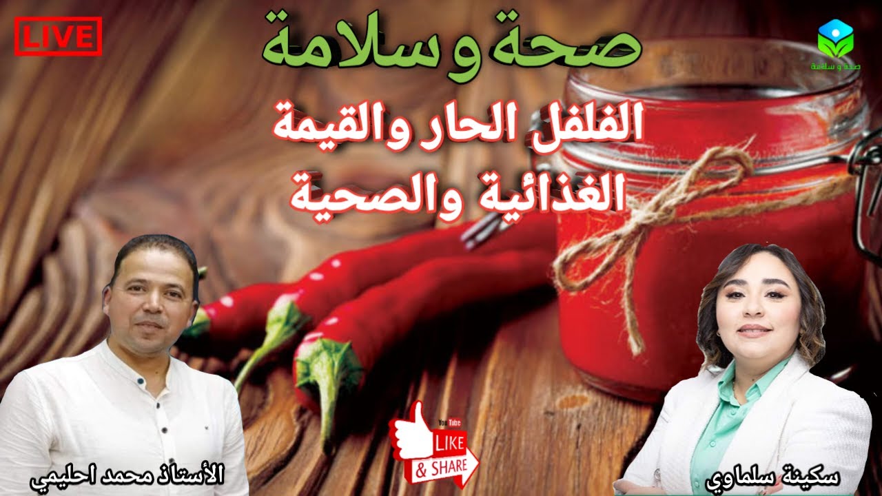 🔴 الفلفل الحار 🌶️ القيمة الغذائية والفوائد الصحية مع الأستاذ محمد احليمي اخصائي تغذية صحية
