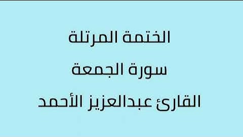 سورة الجمعة القارئ عبدالعزيز الأحمد
