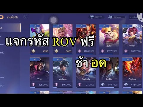 แจกรหัส Rov คับ