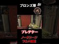 ブロンズ帯がプレデターフルパ相手にノーダメージ⁉️#apex #shorts