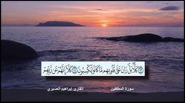 سورة المطففين القارئ الشيخ إبراهيم العسيري رمضان 1437 هجرية