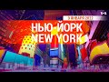 «Нью-Йорк New York». 9 января 2022