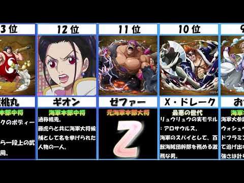 One Piece 海軍強さランキング 最強は誰だ ワンピース 黄猿 緑牛 藤虎 コビー ドレーク ソード 茶豚 赤犬 青雉 桃兎 ネタバレ含む ワンピース 1036話が楽しみな方も Youtube