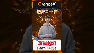 OrangeX 招待コード「3rsatgs1」で $3000 のウェルカムボーナスと取引手数料15%オフをゲット - JA