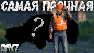 ТОП машин по пуленепробиваемости в DAYZ