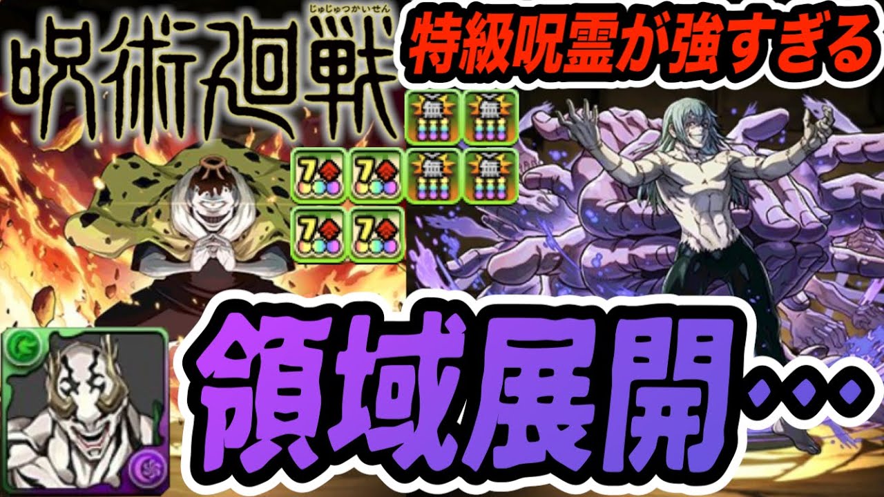 呪術廻戦 特級呪霊 真人 漏瑚 花御 性能公開 領域展開でぶっ壊れ級の強さに パズドラ Youtube
