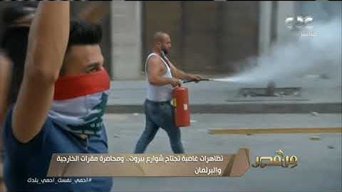 تظاهرات غاضبة تجتاح شوارع بيروت.. ومحاصرة مقرات الخارجية والبرلمان | #من_مصر