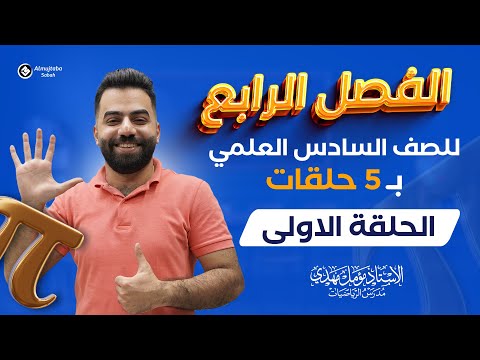 رياضيات السادس العلمي | المراجعة المركزة | الفصل الرابع | حلقة 1 | منهج 2024